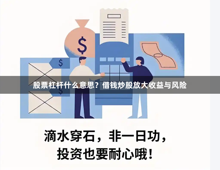 股票杠杆什么意思？借钱炒股放大收益与风险