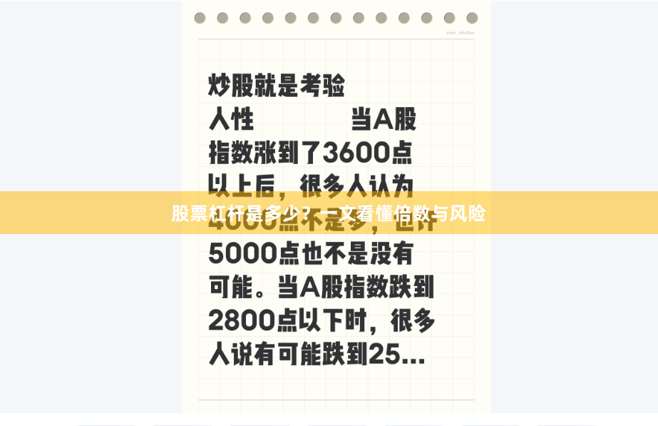 股票杠杆是多少？一文看懂倍数与风险