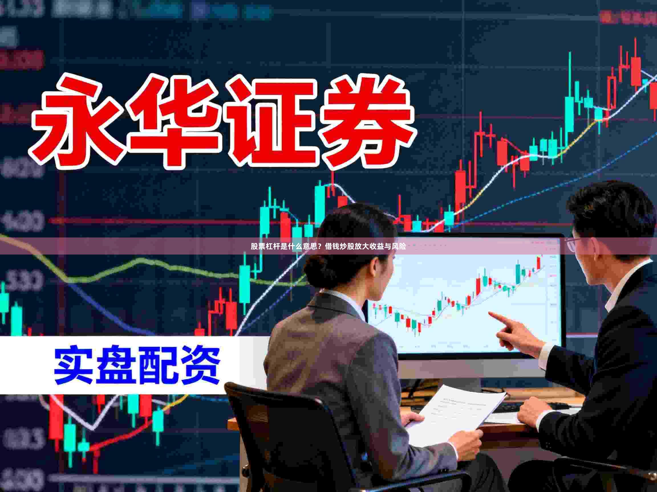 股票杠杆是什么意思？借钱炒股放大收益与风险