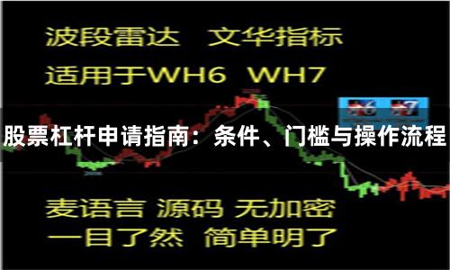 股票杠杆申请指南：条件、门槛与操作流程