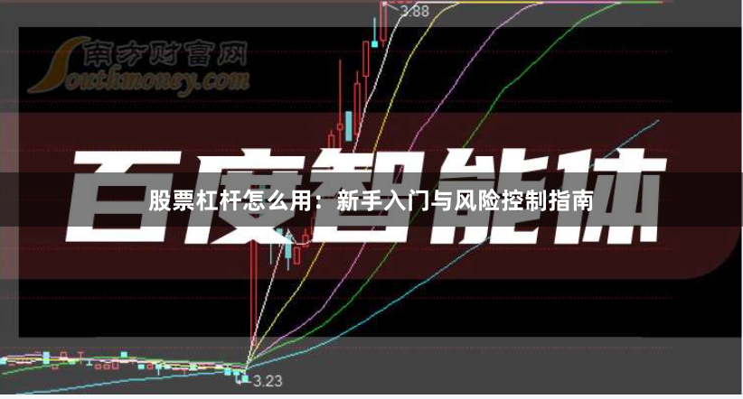 股票杠杆怎么用：新手入门与风险控制指南