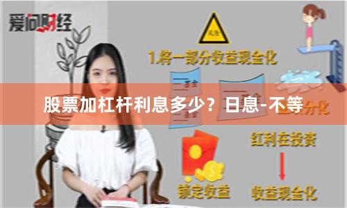 股票加杠杆利息多少？日息-不等
