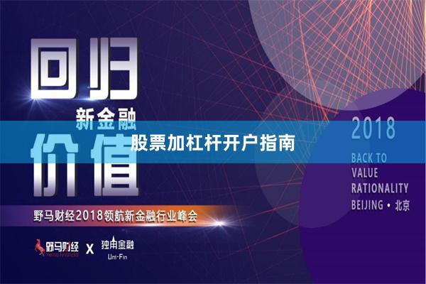 股票加杠杆开户指南