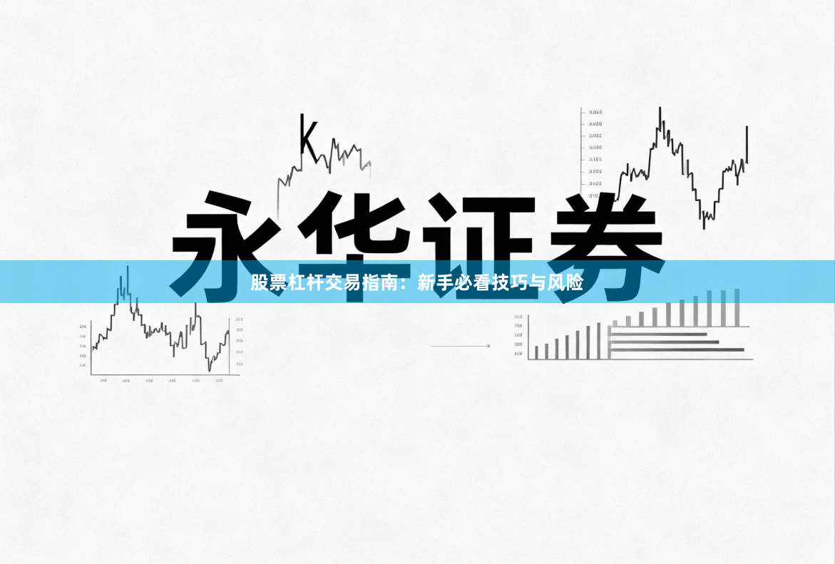 股票杠杆交易指南：新手必看技巧与风险