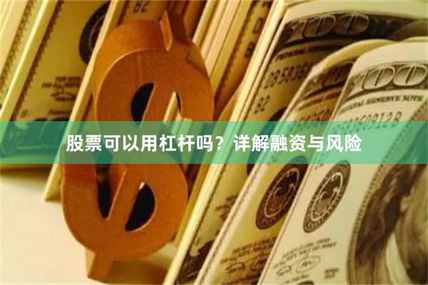 股票可以用杠杆吗？详解融资与风险
