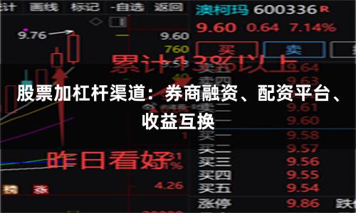 股票加杠杆渠道：券商融资、配资平台、收益互换