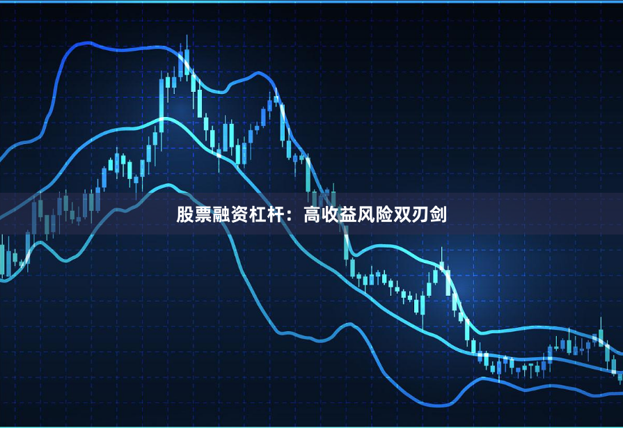 股票融资杠杆：高收益风险双刃剑