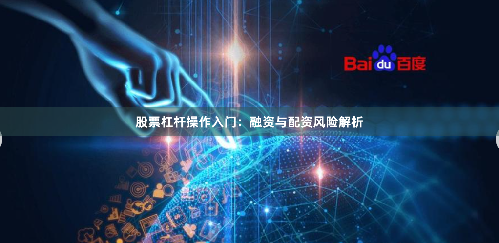 股票杠杆操作入门：融资与配资风险解析
