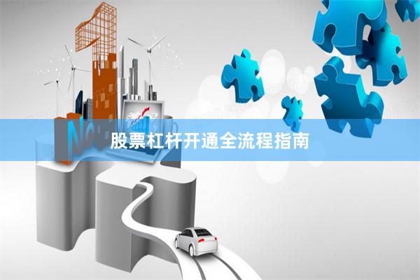 股票杠杆开通全流程指南