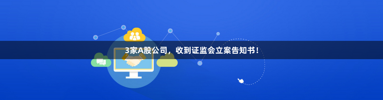 3家A股公司，收到证监会立案告知书！