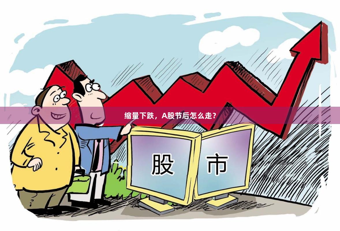 缩量下跌，A股节后怎么走？