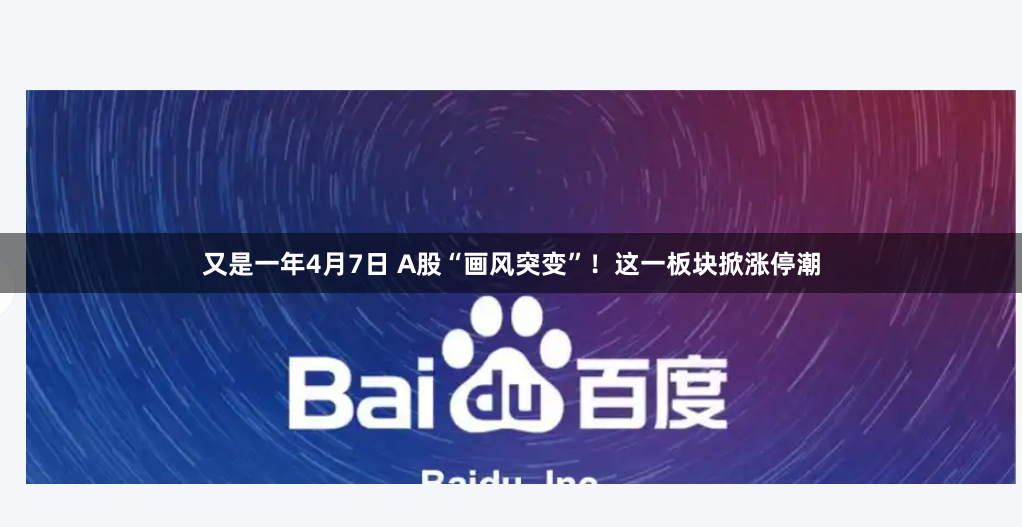 又是一年4月7日 A股“画风突变”！这一板块掀涨停潮