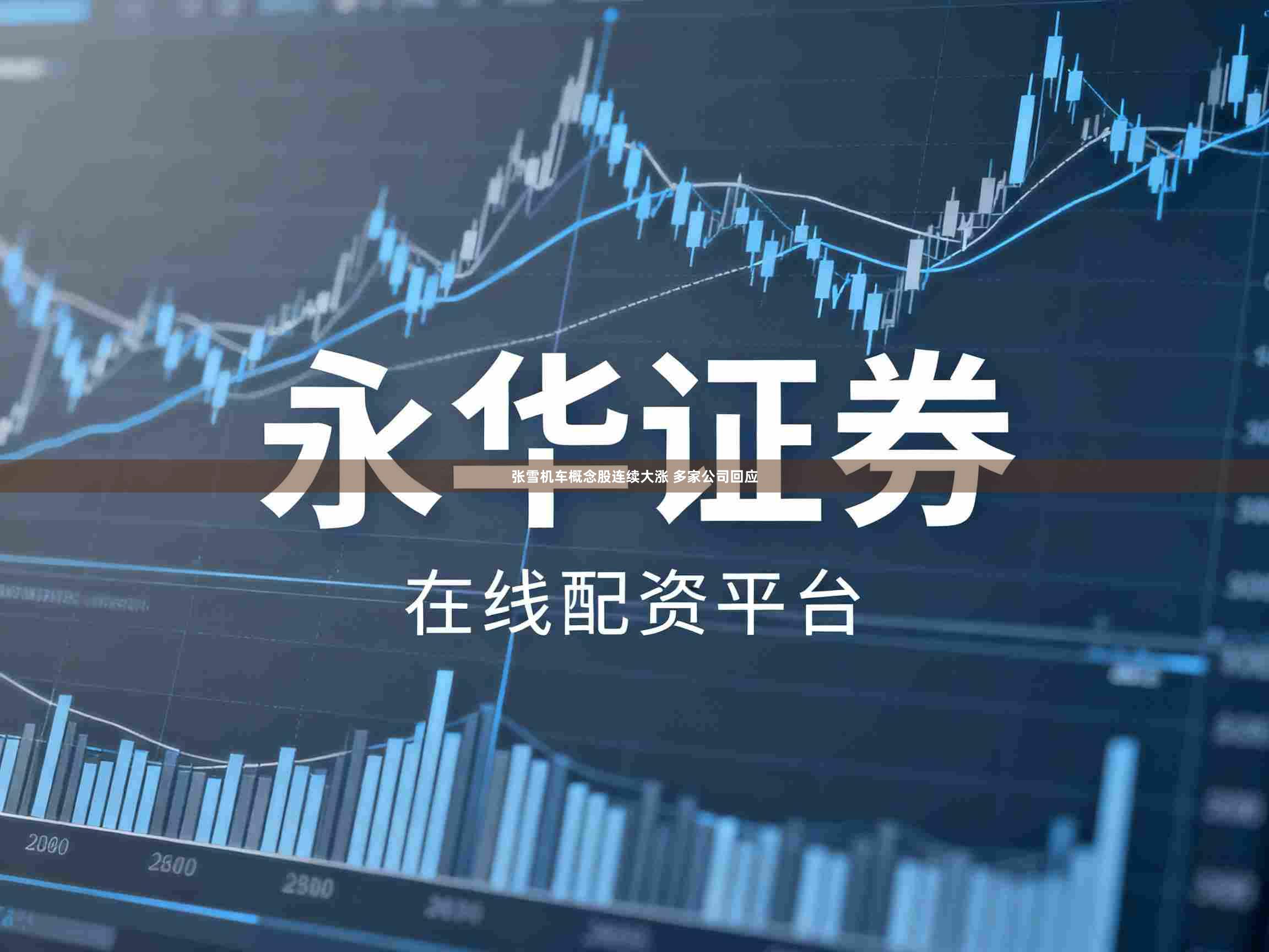 张雪机车概念股连续大涨 多家公司回应