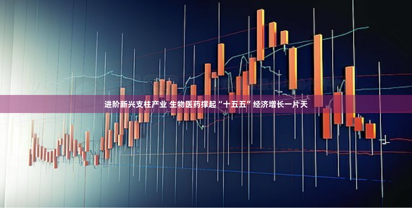进阶新兴支柱产业 生物医药撑起“十五五”经济增长一片天
