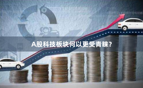 A股科技板块何以更受青睐？