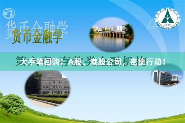 大手笔回购！A股、港股公司，密集行动！