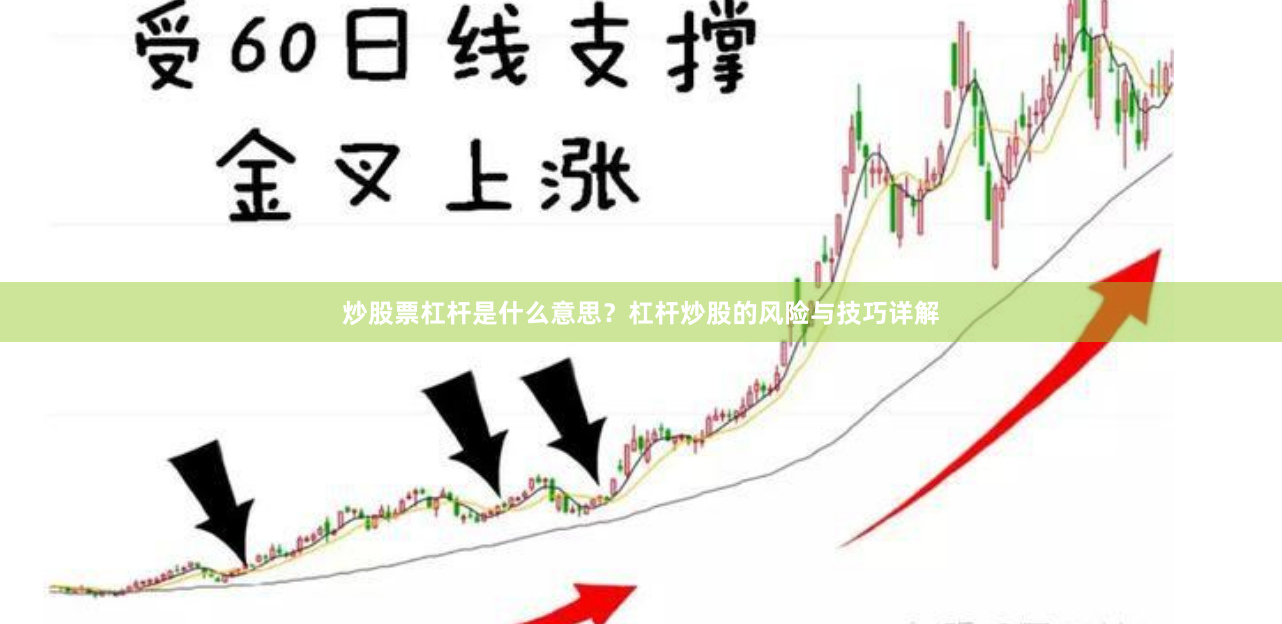 炒股票杠杆是什么意思？杠杆炒股的风险与技巧详解