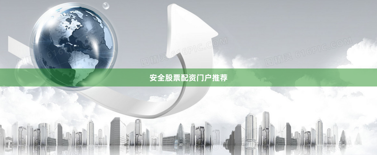 安全股票配资门户推荐