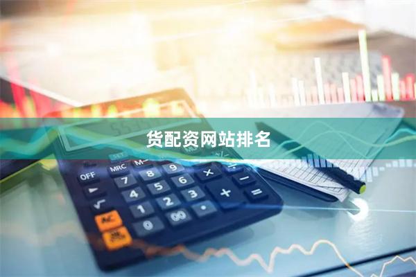 货配资网站排名