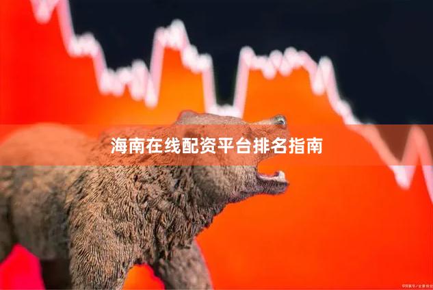 海南在线配资平台排名指南