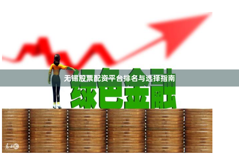 无锡股票配资平台排名与选择指南