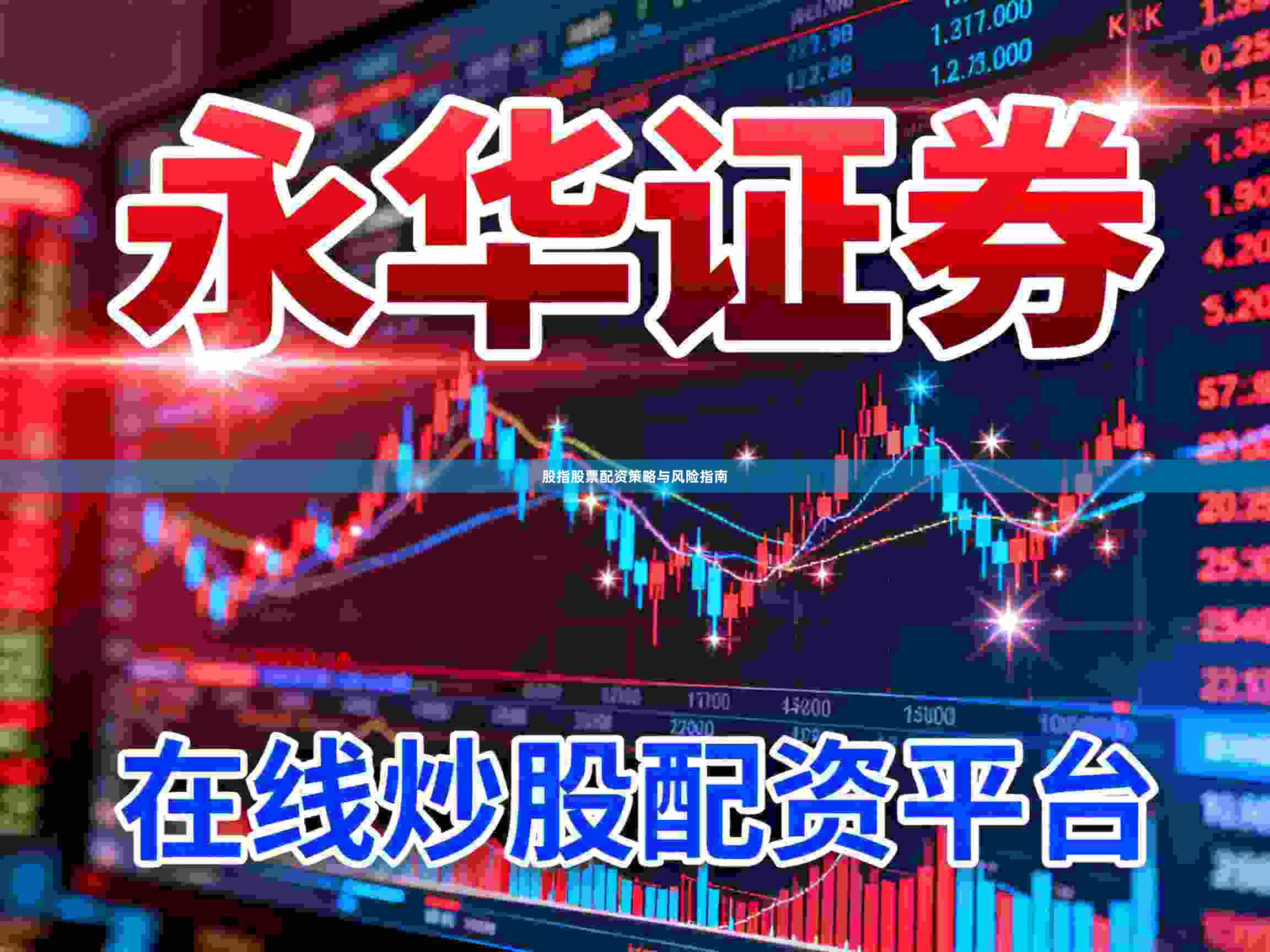 股指股票配资策略与风险指南