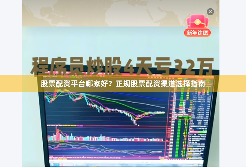 股票配资平台哪家好？正规股票配资渠道选择指南