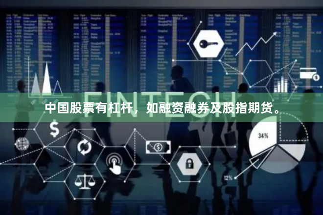中国股票有杠杆，如融资融券及股指期货。