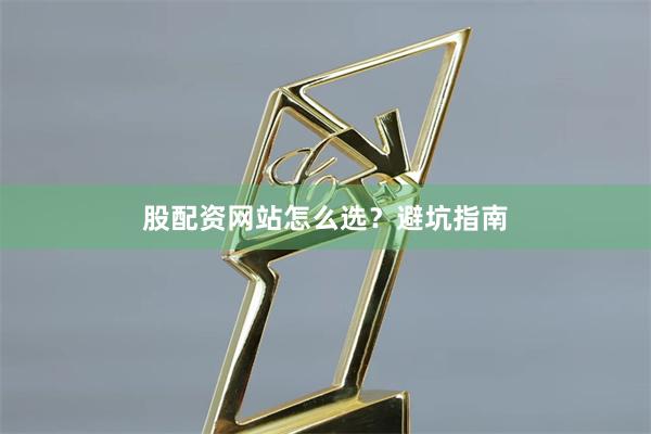股配资网站怎么选？避坑指南