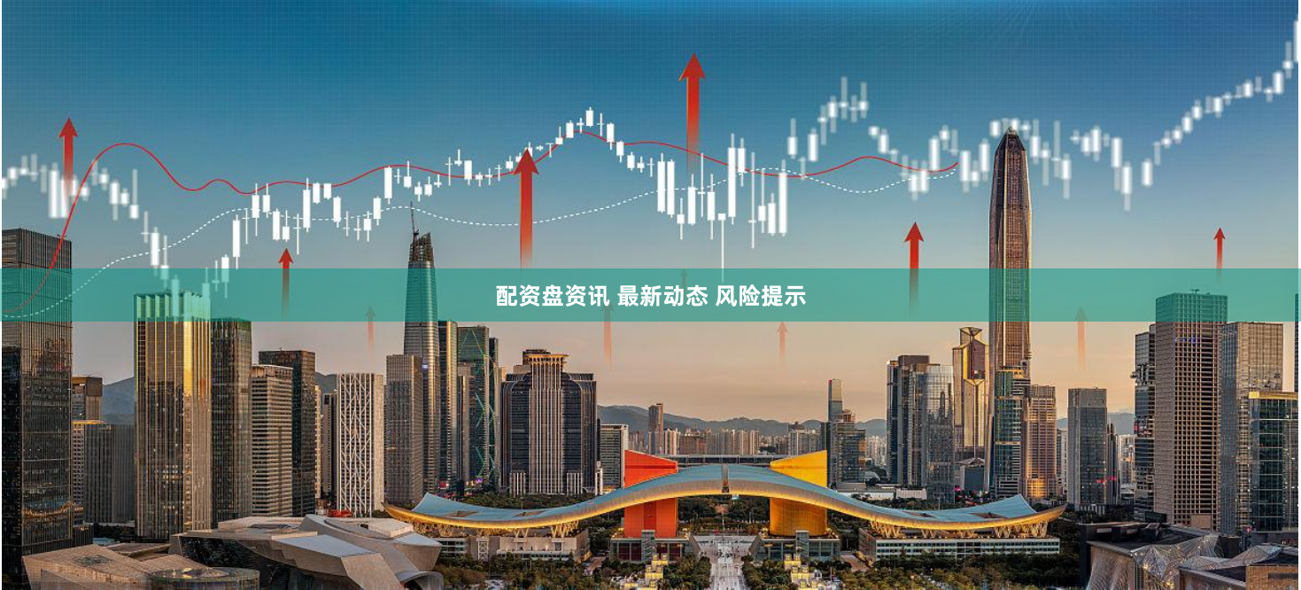 配资盘资讯 最新动态 风险提示