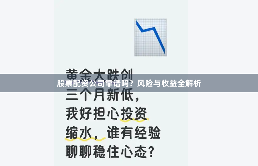 股票配资公司靠谱吗？风险与收益全解析