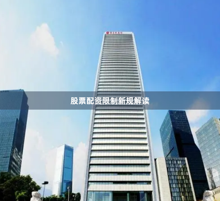 股票配资限制新规解读